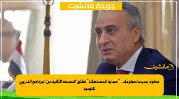 خطوة جديدة لحقوقك.. حماية المستهلك تطلق النسخة الثانية من البرنامج التدريبي للتوعية 1